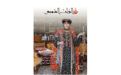 مجلة التراث العدد 319 لسنة  2023    السعر    5000 دينار